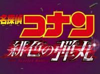 名侦探柯南：绯色的弹丸延期，每年一部柯南剧场版的传统被打破