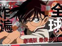 目标：“全球炸遍！”实至名归的爆破大片——名侦探柯南剧场版