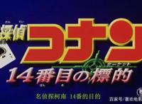 想看推理向的柯南剧场版，《第十四个目标》是个不错的选择