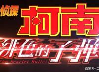 绯色子弹：年年都被骂“最烂”的柯南剧场版，票房为何越来越高？