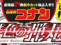 柯南剧场版《绯色的弹丸》高清海报资讯曝光，看到编剧心凉了！