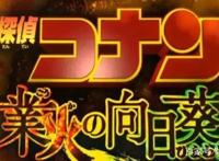 柯南成了打酱油的，名侦剧场版业火的向日葵，槽点无数！