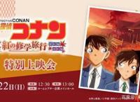 《名侦探柯南》官方发糖，新兰的红色修学旅行将举行特别上映会