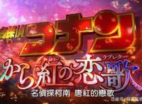 名侦探柯南最新剧场版《唐红的恋歌》,终极虐狗杰作