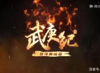 动漫——武庚纪，商王之子武庚与逆天而行等人如何应对海妖之王