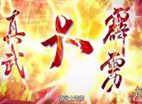 武庚纪103集：天武开神技，逆天而行开破极，但随风起舞才是看点