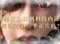 武庚纪频频播出第三季新预告，是信号还是骗局？他们都这样说！