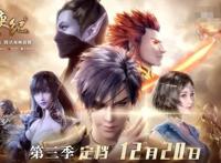 《武庚纪》第三季官宣12月20日开播！粉丝吐槽：不是年初更新吗？