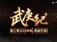 《武庚纪》第三季官宣12月20日开播！粉丝吐槽：不是年初更新吗？