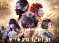 玄机娘娘不负众望，武庚纪第三季定档，从年初等到年末可还行