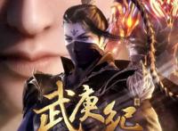 武庚纪第三季的播出时间终于确定了