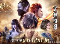 官宣！武庚纪第三季将在12月13日正式开播！玄机的年初来了！