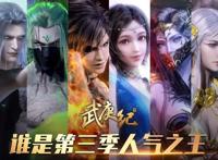 《武庚纪》第三季曝出五大女神，白菜遗憾落榜，第五位真的有点大