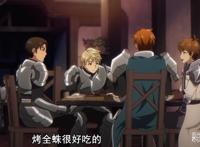 十月新番动漫最硬核男主出现！竟将烤蜘蛛吃出帝王蟹的感觉！