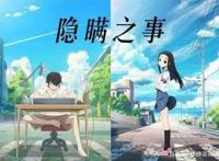 《隐瞒之事》第一季与漫画同步完结！网易成立樱花工作室！