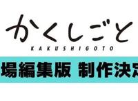 TV动画「隐瞒之事」宣布制作剧场版