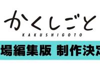 TV动画《隐瞒之事》影院剪辑版制作决定