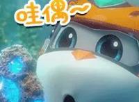 六一必看最佳儿童影片之《潜艇总动员：地心游记》！！