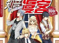 物是人非，大家还记得我们年少时，那本《知音漫客》吗？