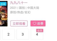 九九八十一被吐槽为“国漫绊脚石”，这部国漫真的这么不堪吗？