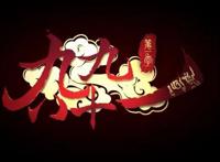 九九八十一将被动画化了，你知道吗？