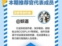 特别专访｜动漫文章的雷点？如何分析人物？推荐官帮您整理好！