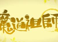 《魔道祖师Q》完结，画面全是回忆，蓝湛姑苏话独宠羡羡，好美