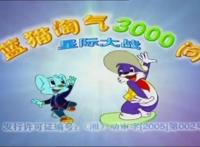 三大猫咪的国产动画片，蓝猫吊打喜羊羊，第一赚足眼泪