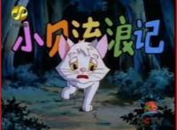 三大猫咪的国产动画片，蓝猫吊打喜羊羊，第一赚足眼泪