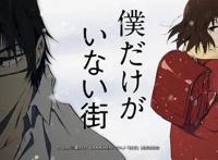 名称不能表现出它的优秀，动漫推荐：《只有我不存在的城市》