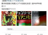 电锯人动画化决定，由MAPPA制作，第二季漫画将连载于jump 
