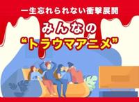 日本阿宅评选给人留下心理创伤的动画，果然有虚渊玄大作登场！