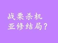 战栗杀机亚修结局？战栗杀机是什么类型的动漫？