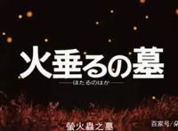 别了，萤火虫之墓！动画大师高畑勋走了，只留下了宫崎骏