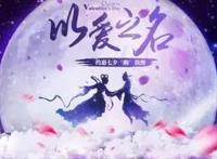 来了来了，每年秀恩爱节来了，七夕节最适合情侣观看的四部动漫