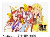 新番《大欺诈师》展现霸权潜质A站再获AppStore垂青