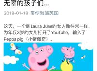 不寒而栗！你家孩子看的“小猪佩奇”，背后可能是这种恐怖动画……已传入中国！