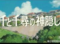 探索日本动漫电影《千与千寻》