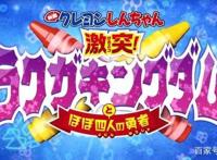 新剧场版《蜡笔小新激战！涂鸦王国与大约四位勇者》庆祝30周年