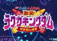 蜡笔小新2020年剧场版：涂鸦王国与四勇士！左卫门果然又叛变了