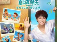 周深献声《夏日友晴天》同名主题曲MV上线酷狗，带你畅游悠长夏日