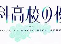 《魔法科高校的优等生》TV动画第1弹PV（文内有视频哦~）