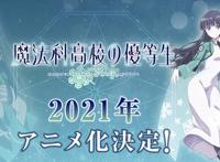 凤傲天妹妹做主角了！《魔法科高校优等生》动画化决定