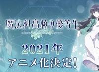 《魔法科高校的优等生》确定TV动画化，将于2021年开播！