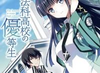 《魔法科高校的优等生》确定TV动画化，将于2021年开播！