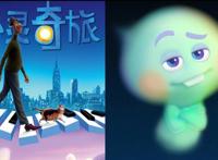 《心灵奇旅》：成年人的励志动画影片，低谷期的你最适合观看