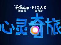 皮克斯最新力作《心灵奇旅》，预告片就满获好评，奥斯卡预定了
