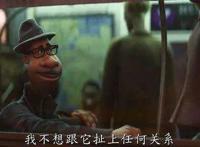 原创动画「心灵奇旅」确认国内引进：经典皮克斯套路，值得一看