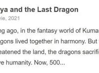 口碑上乘！迪士尼亚裔女主动画《寻龙传说》IGN8分