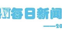 迪士尼动画电影《寻龙传说》即将上映！来看今天的新闻吧~